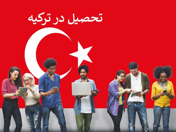 راهنمای جامع تحصیل در ترکیه